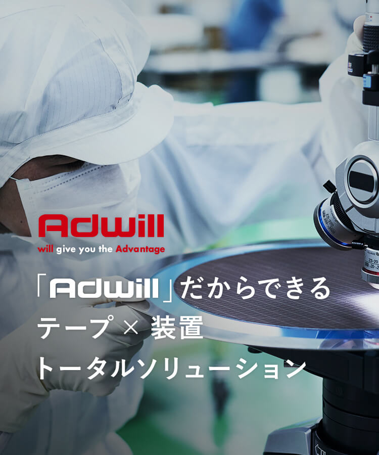 Adwill[半導体関連製品] | リンテック株式会社